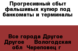 Прогресивный сбыт фальшивых купюр под банкоматы и терминалы. - Все города Другое » Другое   . Вологодская обл.,Череповец г.